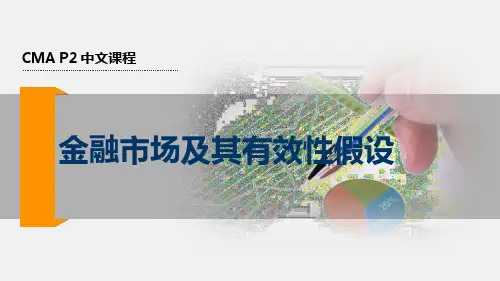 2017美国注册管理会计师(CMA) P2 第二章 公司金融- 金融市场及其有效假设