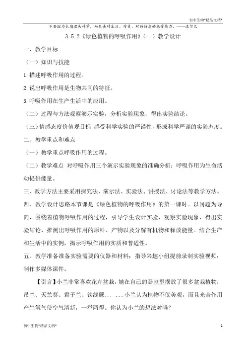 人教版七年级生物上3.5.2《绿色植物的呼吸作用》(一)教学设计