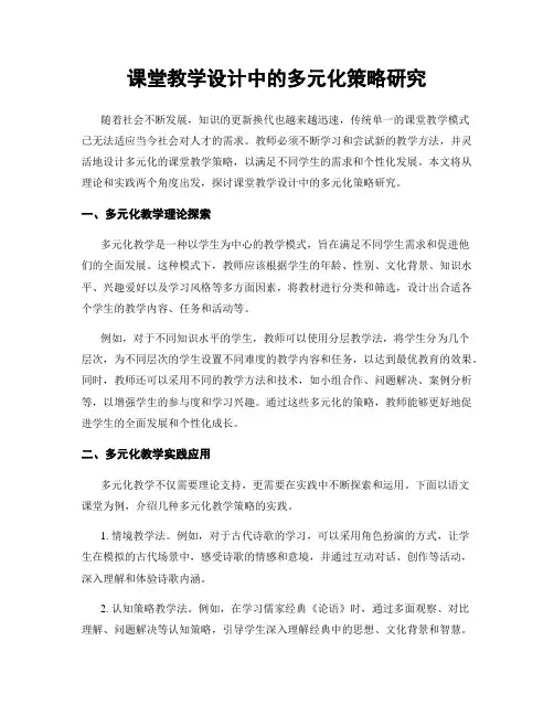 课堂教学设计中的多元化策略研究