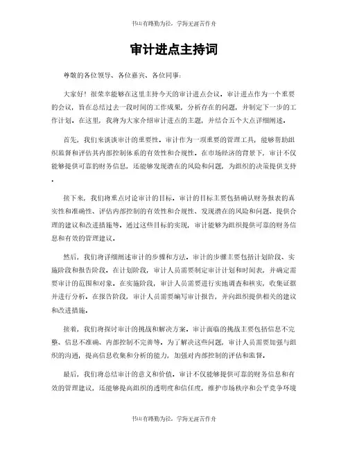 审计进点主持词