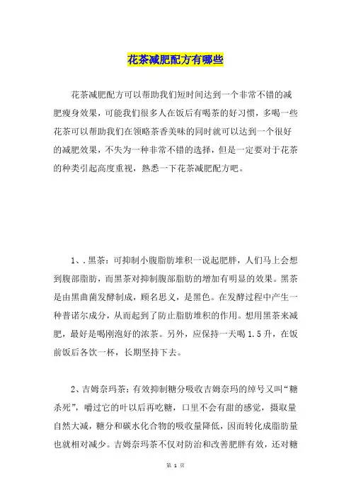 花茶减肥配方有哪些