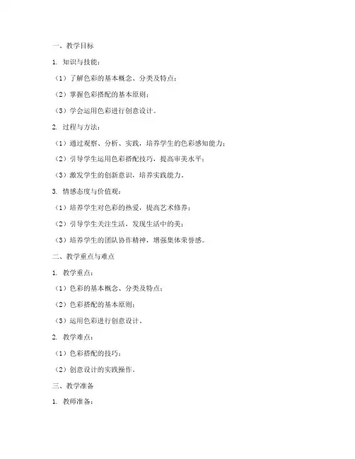 说课稿色彩教案设计模板
