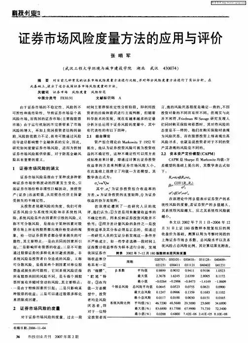 证券市场风险度量方法的应用与评价