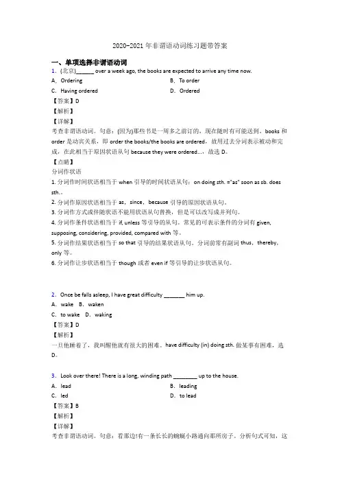 2020-2021年非谓语动词练习题带答案