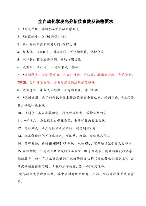 全自动化学发光分析仪参数及资格要求