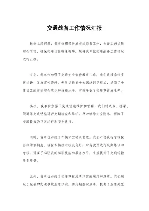 交通战备工作情况汇报
