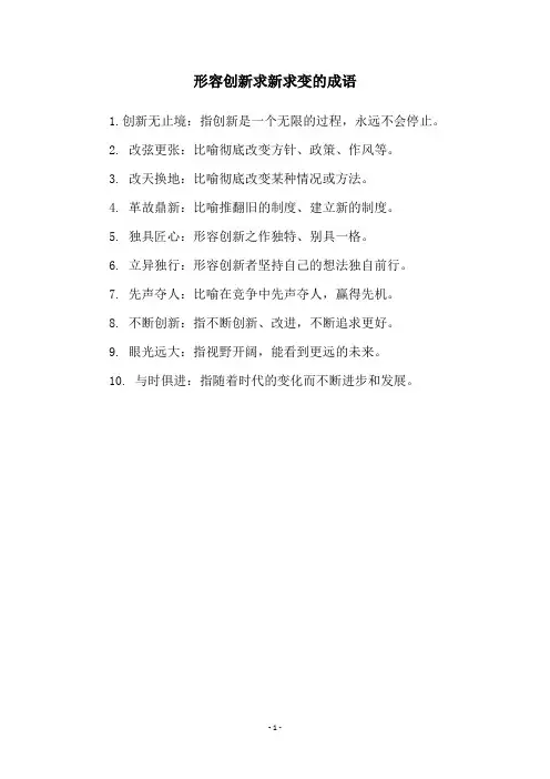 形容创新求新求变的成语