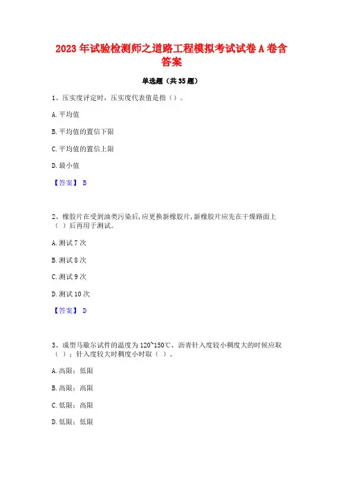2023年试验检测师之道路工程模拟考试试卷A卷含答案