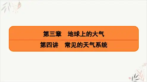 常见的天气系统(课时18)PPT教学课件-2021届高考地理一轮复习