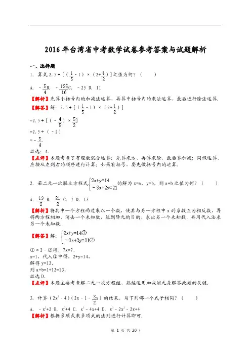 台湾省2016年中考数学试卷参考答案与试题解析