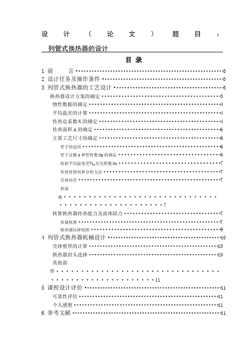 课程设计,列管式换热器设计
