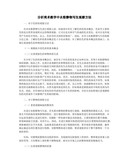 分析美术教学中水粉静物写生观察方法