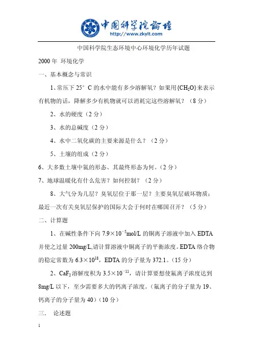 2000-2010中科院《环境化学》考研真题
