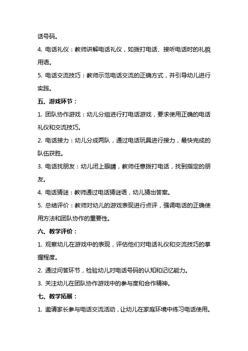 中班智力游戏教案：《打电话》