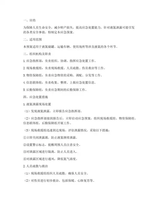 液氮泄露应急预案