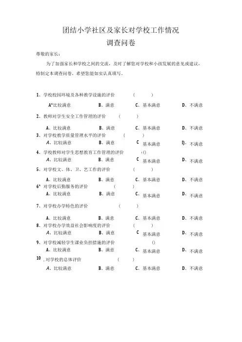 社区及家长对学校工作评价调查问卷