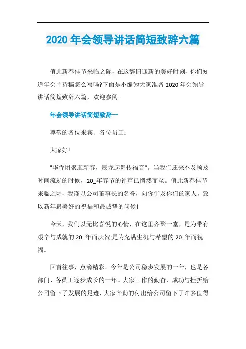 2020年会领导讲话简短致辞六篇