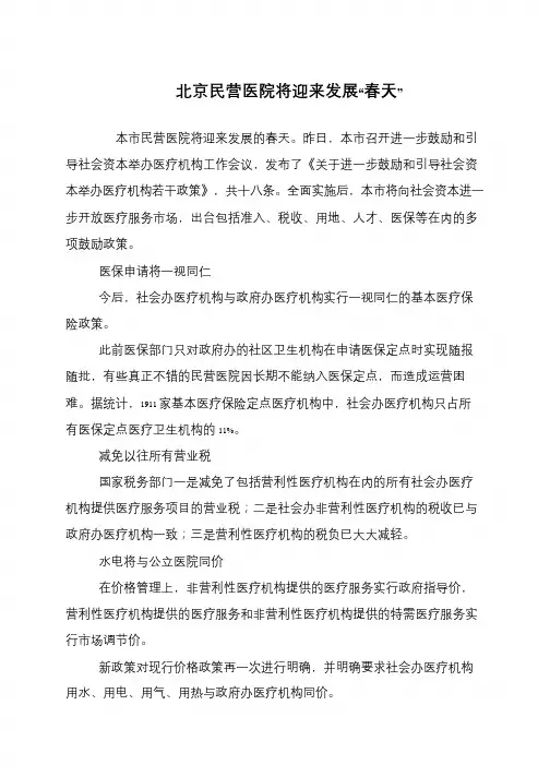 北京民营医院将迎来发展“春天”