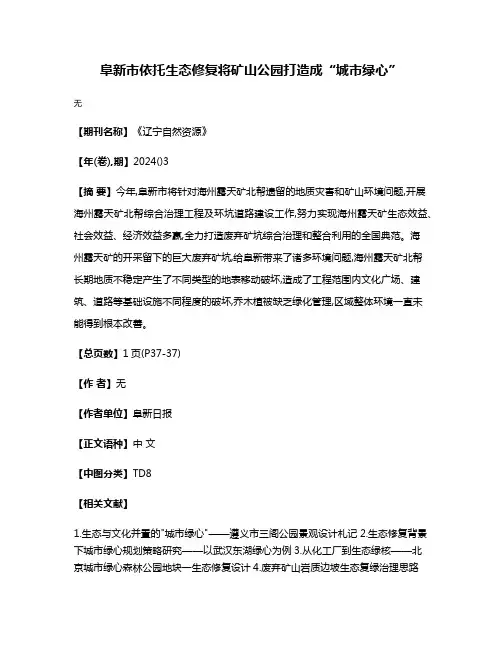 阜新市依托生态修复将矿山公园打造成“城市绿心”