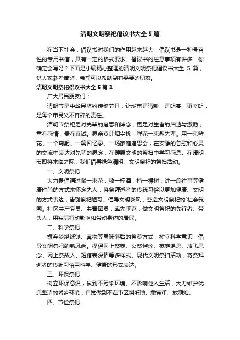 清明文明祭祀倡议书大全5篇