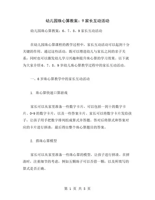幼儿园珠心算教案：9家长互动活动