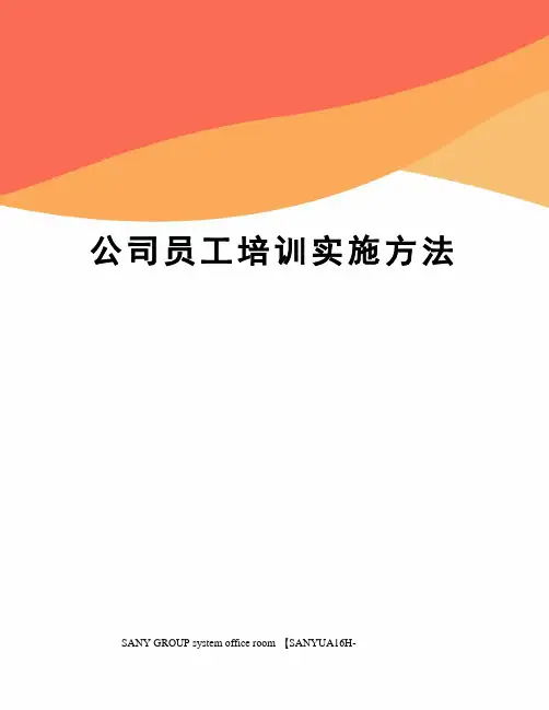 公司员工培训实施方法