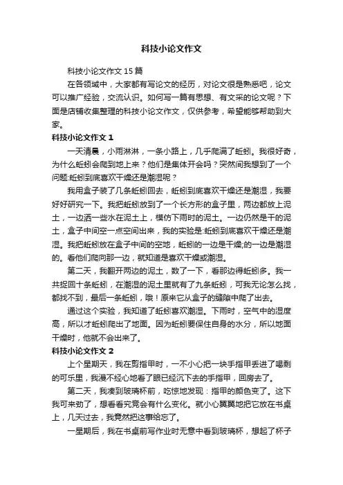 科技小论文作文