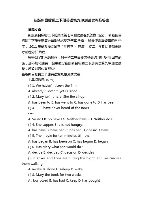 新版新目标初二下册英语第九单测试试卷及答案