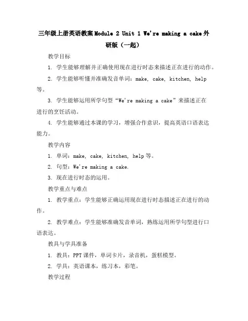 三年级上册英语教案-Module2Unit1We'remakingacake外研版(一起)