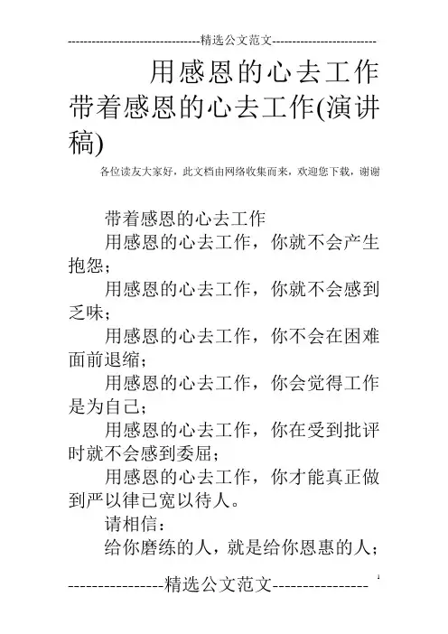 用感恩的心去工作 带着感恩的心去工作(演讲稿)