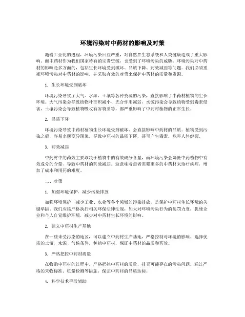环境污染对中药材的影响及对策