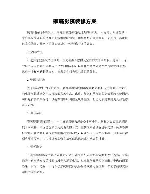 家庭影院装修方案