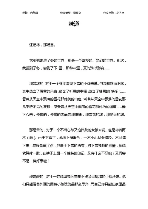 味道作文【小学六年级500字】