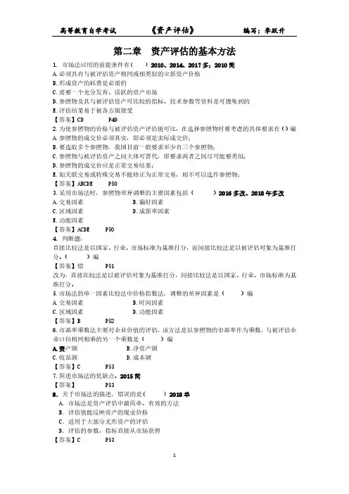 自考资产评估第2章2008年至2018年4月试题及答案