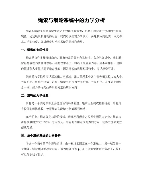 绳索与滑轮系统中的力学分析