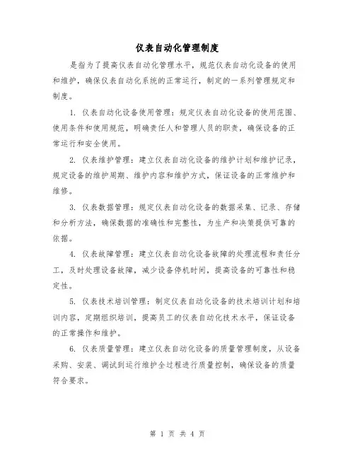 仪表自动化管理制度(3篇)