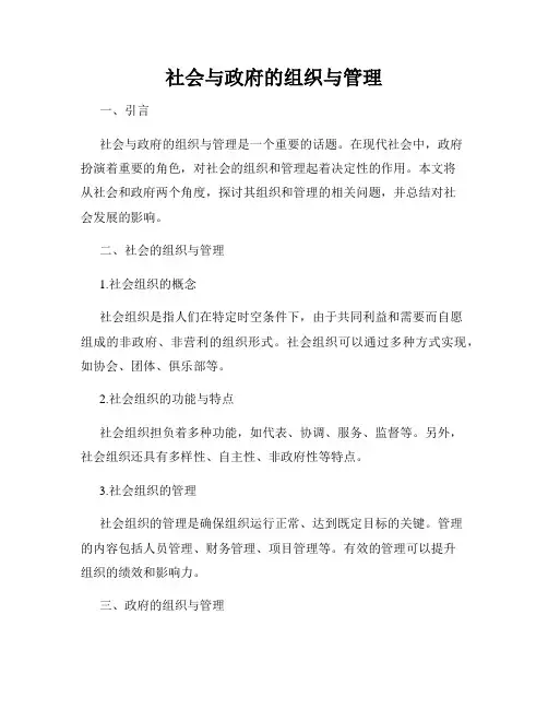 社会与政府的组织与管理