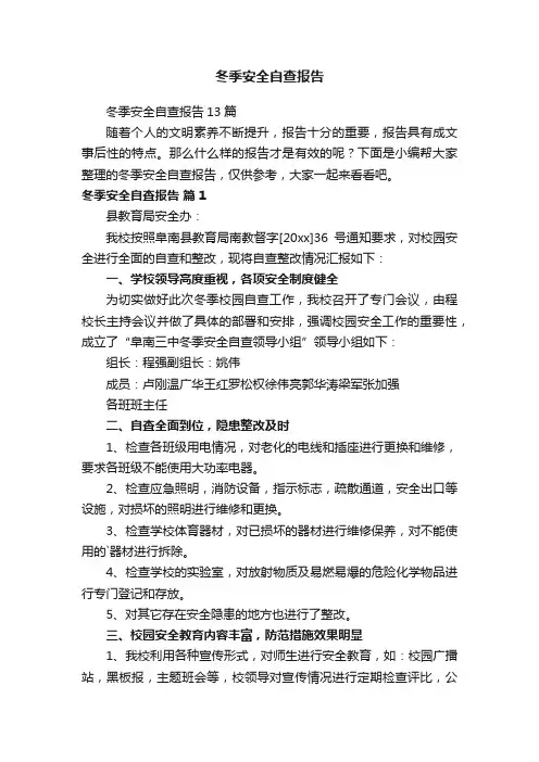 冬季安全自查报告