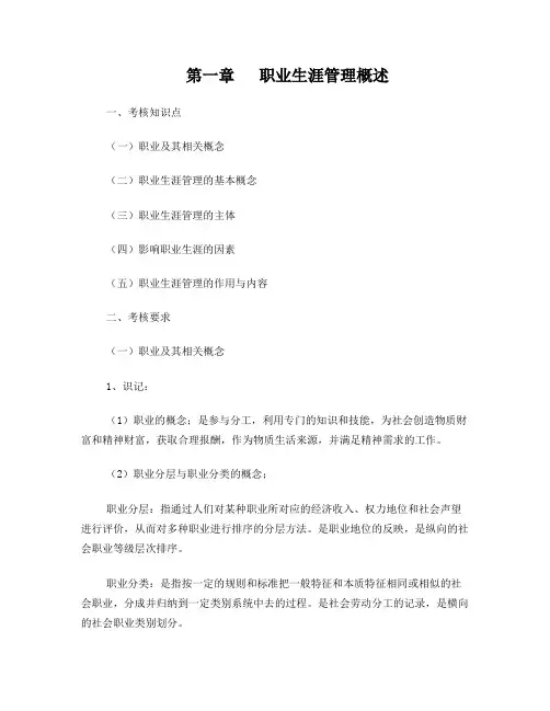 10052职业生涯规划与管理考试内容复习题