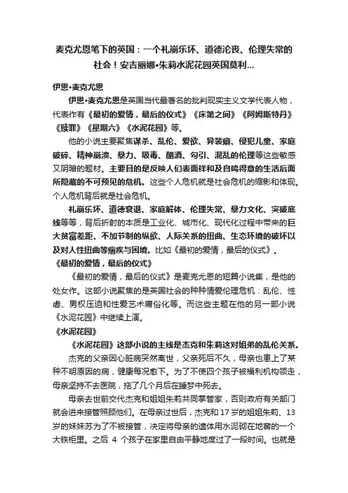 麦克尤恩笔下的英国：一个礼崩乐坏、道德沦丧、伦理失常的社会！安吉丽娜·朱莉水泥花园英国莫利...