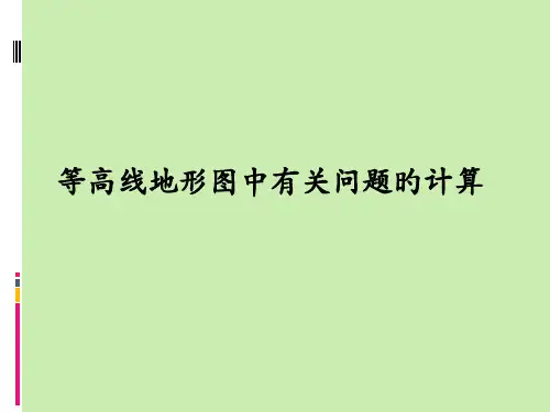 等高线地形图中有关问题的计算