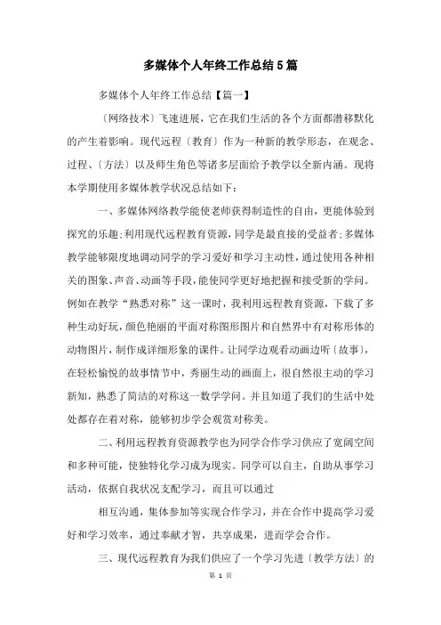 多媒体个人年终工作总结5篇