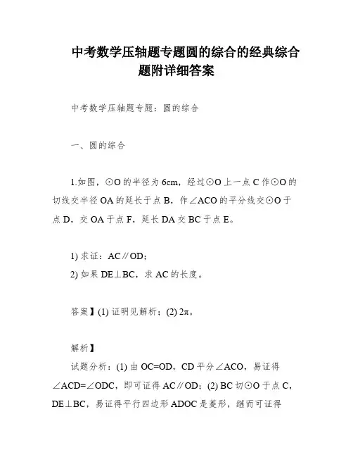 中考数学压轴题专题圆的综合的经典综合题附详细答案
