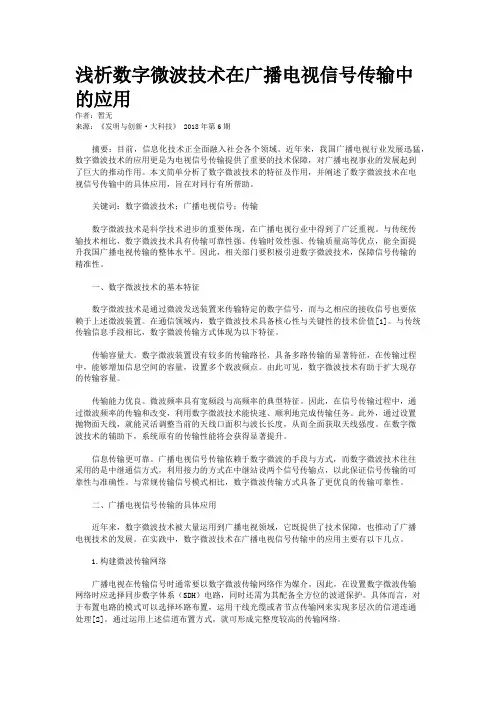 浅析数字微波技术在广播电视信号传输中的应用