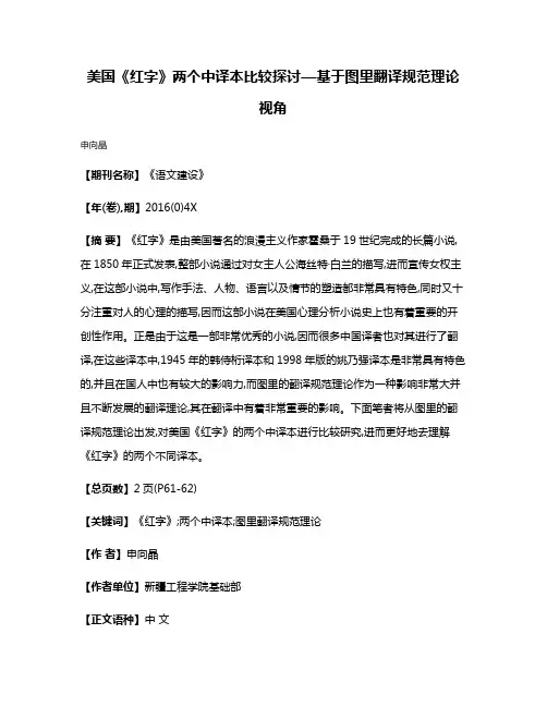 美国《红字》两个中译本比较探讨—基于图里翻译规范理论视角