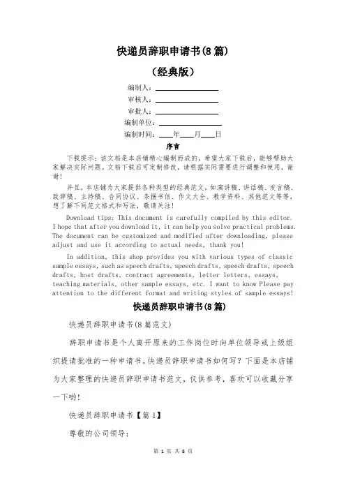 快递员辞职申请书(8篇)