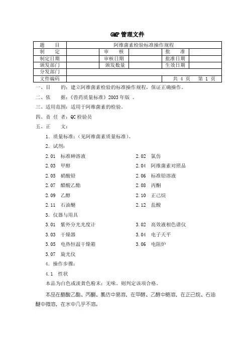 阿维菌素检验SOP