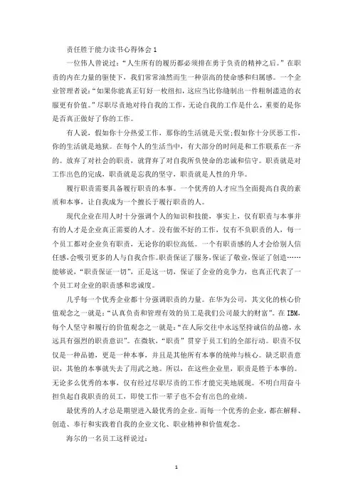 责任胜于能力读书心得体会最新10篇