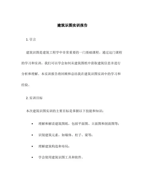 建筑识图实训报告