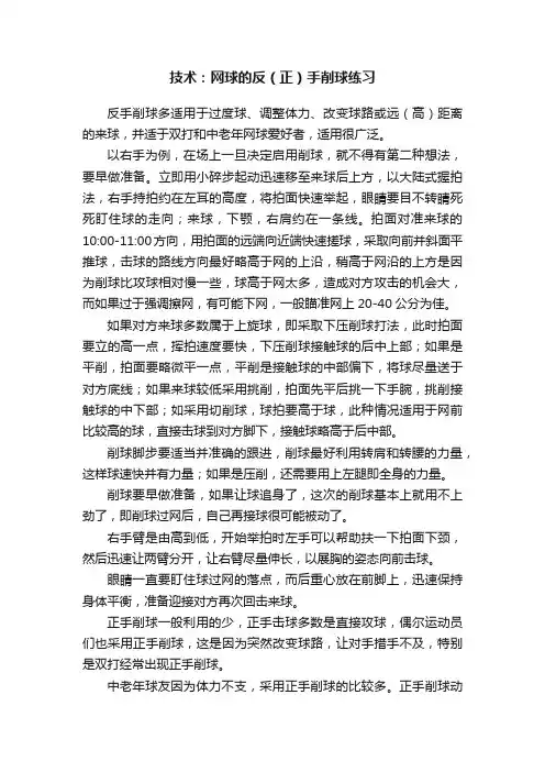 技术：网球的反（正）手削球练习